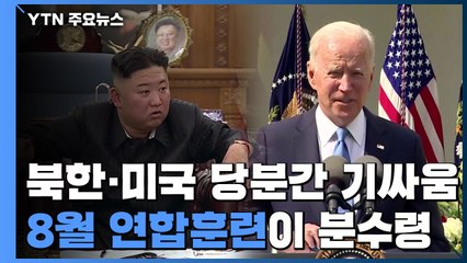북미 당분간 기 싸움...8월 연합훈련 분수령 / YTN