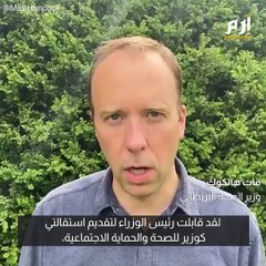 وزير الصحة البريطاني مات هانكوك يستقيل بعد "فضيحة  القُبلة"