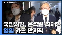 윤석열·최재형 이번 주 등장...국민의힘 영입 카드 '만지작' / YTN