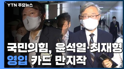 윤석열·최재형 이번 주 등장...국민의힘 영입 카드 '만지작' / YTN