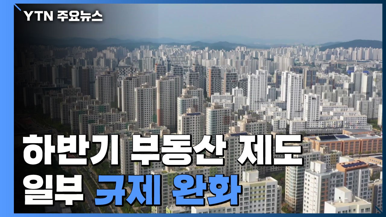 하반기 달라지는 부동산 제도..."일부 규제는 완화" / YTN