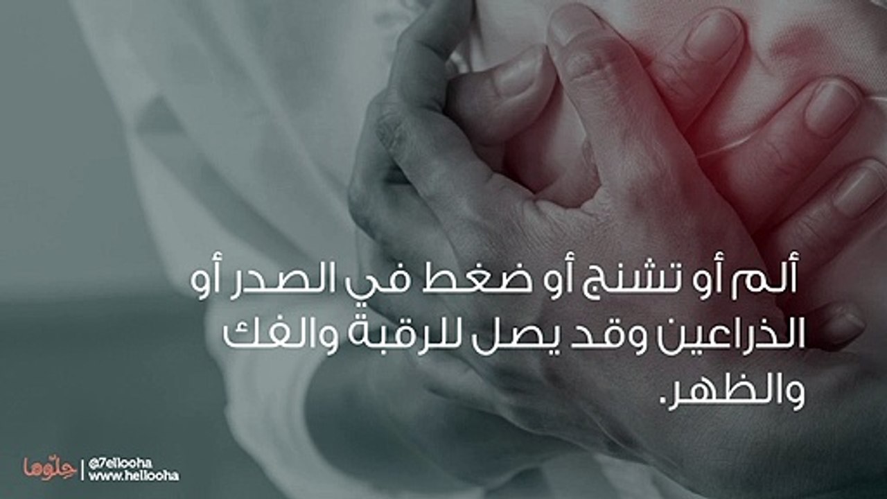 أعراض الجلطة القلبية وأسبابها وطرق علاج الجلطة