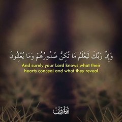 وَإِنَّ رَبَّكَ لَيَعْلَمُ مَا تُكِنُّ صُدُورُهُمْ - بصوت إسلام صبحي