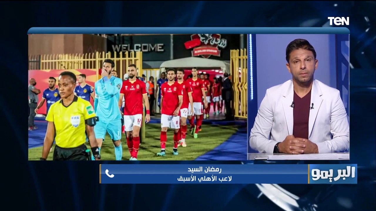 رمضان السيد: الأهلي حقق الفوز على الترجي بسهولة وكان عنده الفرصة يكسب بسكور كبير يصل لـ 7 أهداف