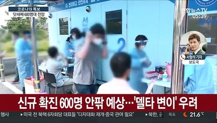 닷새째 600명대 예상…회사·학원 등 일상감염 지속
