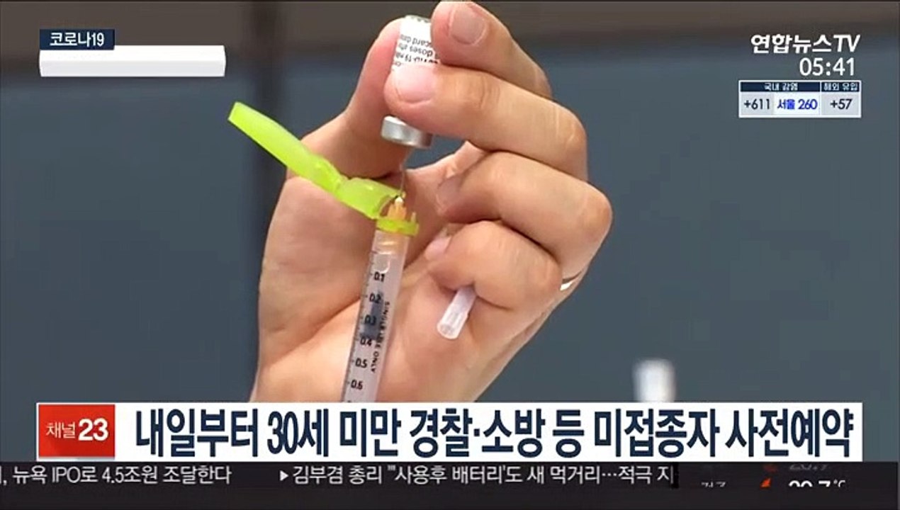 내일부터 30세 미만 경찰·소방 등 미접종자 사전예약