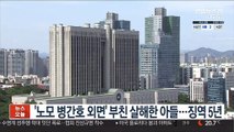 '노모 병간호 외면' 부친 살해한 아들…징역 5년