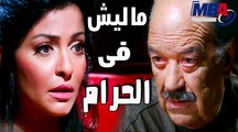 انا ماليش فى الحرام نعمة ( علا غانم ) مع الحاج عبد الستار ليل مسلسل العار