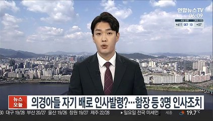 의경 아들 자기 배로 인사발령?…함장 등 3명 인사 조치