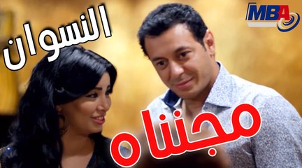 النسوان مجنناه مصطفي شعبان رجع للشقاوة وبيتفرج على  رقص مروة مسلسل دكتور امراض نسا