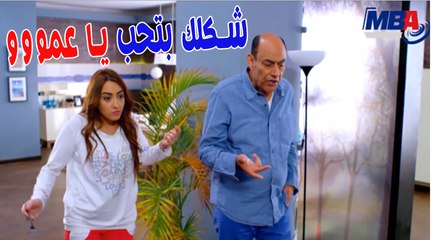 شكلك بتحب ياعمووو  إيه البت الصايعة شوف بتكلم عمها ازاي  مسلسل دكتور امراض نسا