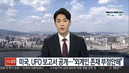 美, UFO 보고서 공개…"외계인 존재 부정안해"