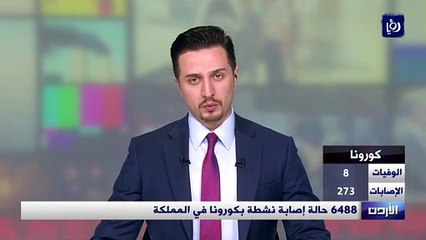 8 وفيات و273 إصابة بكورونا في الأردن السبت