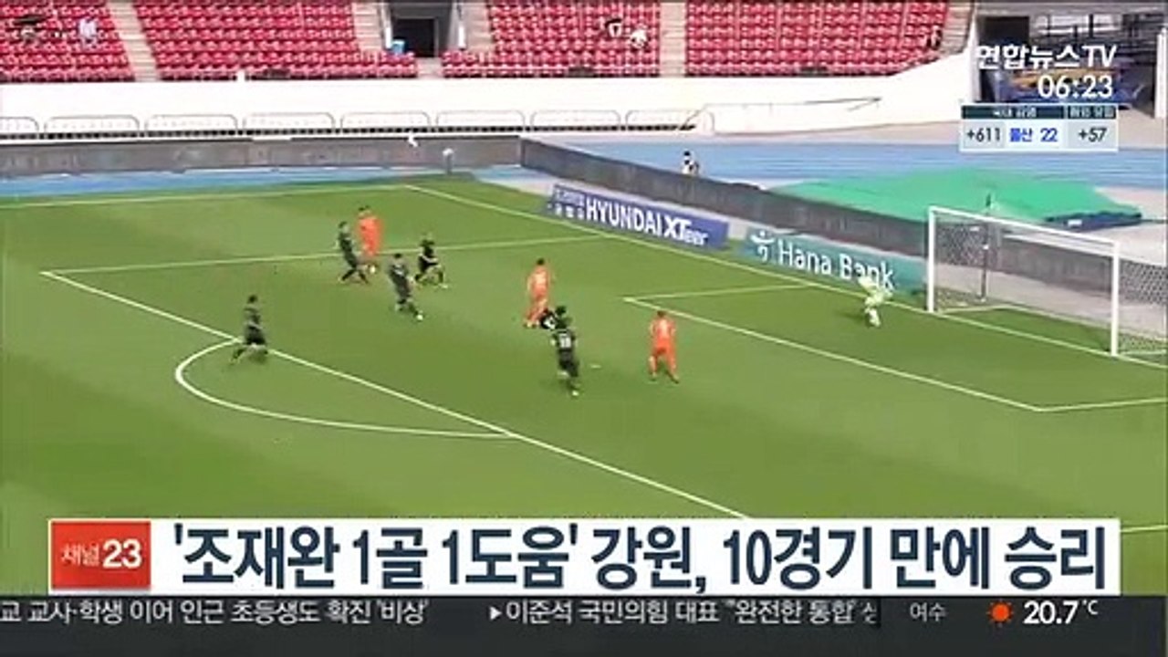 [프로축구] '조재완 1골 1도움' 강원, 10경기 만에 승리