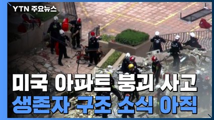 '美 아파트 붕괴' 추가 인명소식 없어..."잔해더미서 화재 계속" / YTN