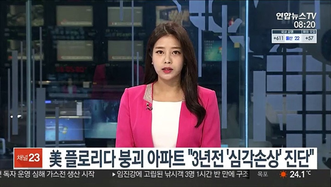 美 플로리다 붕괴 아파트 "3년전 '심각손상' 진단"