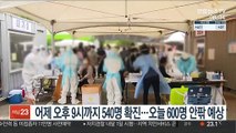 어제 오후 9시까지 540명 확진…내일 600명 안팎 예상