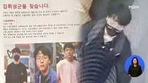 성남 분당 고교생 실종 엿새째…경찰 총력 수색