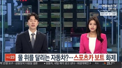물 위를 달리는 자동차?…'스포츠카 보트' 화제