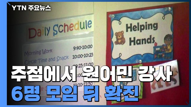 원어민 강사 발 집단감염 확산...관련 확진자 109명 / YTN