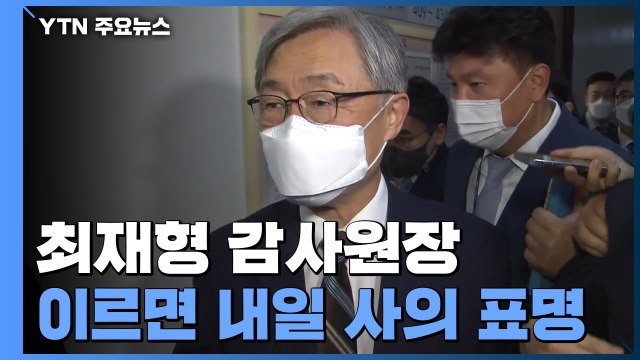 최재형, 내일 사의 표명?...여당은 대선 체제 돌입 / YTN