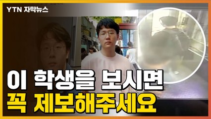 [자막뉴스] CCTV 속 모습이 마지막..."실종 고3 학생을 찾습니다" / YTN