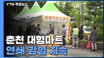 춘천 대형마트 연쇄 감염 지속...천안 차 부품업체 집단 감염 / YTN