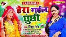 @audio_song_2021 स्मिता सिंह का जबरदस्त रोमांटिक सांग __ हेरा गईल छुंछी __