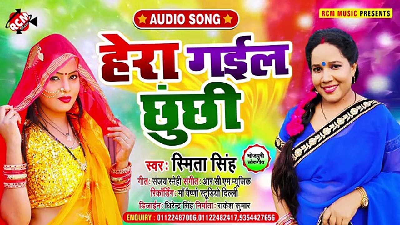 @audio_song_2021 स्मिता सिंह का जबरदस्त रोमांटिक सांग __ हेरा गईल छुंछी __