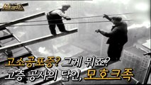 [HOT] The Mohawks who built the Empire State Building in the 1930s! 서프라이즈 210627