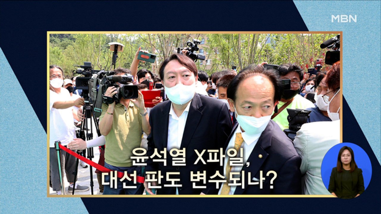 [시사스페셜] 윤석열, 컨벤션 효과 vs X파일…지지율 영향은?