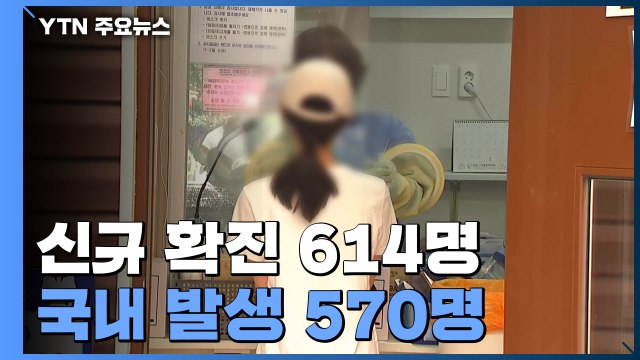코로나19 신규 확진자 614명...닷새째 6백 명대 / YTN