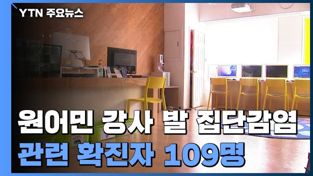 원어민 강사 발 집단감염 확산...관련 확진자 109명 / YTN