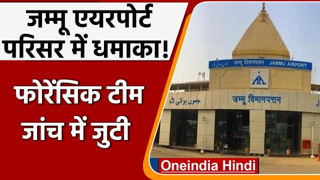 Jammu Airport Blast: जम्मू एयरपोर्ट परिसर में धमाका, फोरेंसिक टीम मौके पर पहुंची | वनइंडिया हिंदी