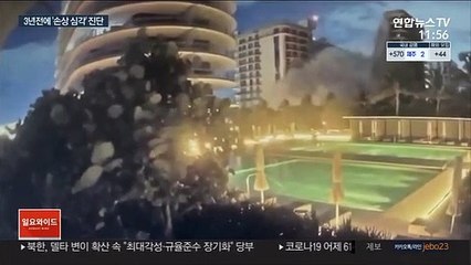 붕괴된 美아파트, 3년 전 '손상 심각' 진단…"건축하면 안 되는 지질"