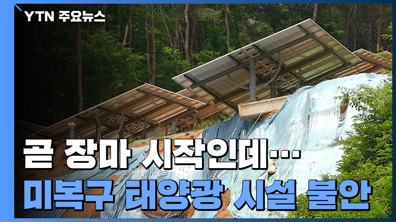 곧 장마 시작인데...복구 안 된 산지 태양광 발전 시설 / YTN