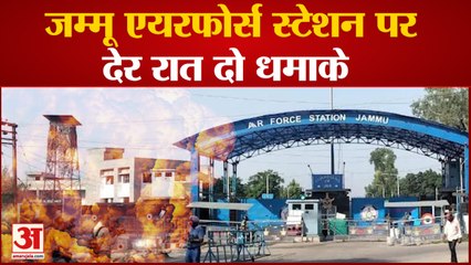 Jammu Air Force Station पर देर रात 5 मिनट में दो धमाके, पूरा इलाका सील