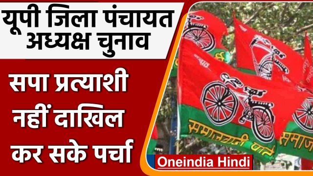 UP Zilla Panchayat President Election: यंहा सपा प्रत्याशी नही दाखिल कर सके पर्चा | वनइंडिया हिंदी