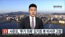 사준모, '투기 의혹' 김기표 靑 비서관 고발