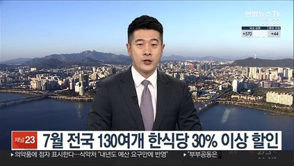 7월 전국 130여개 한식당 30% 이상 할인