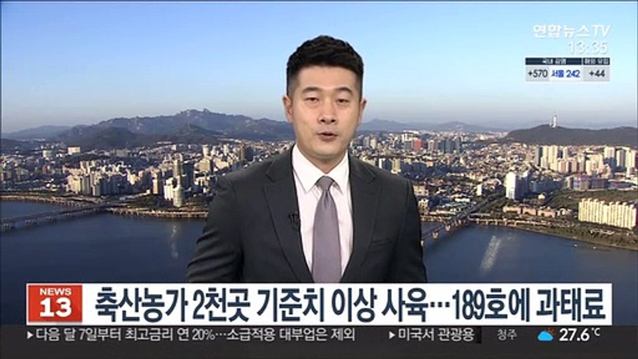 축산농가 2천곳 기준치 이상 사육…189호에 과태료