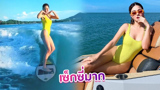 กวาง The Face โชว์ลีลาเล่นเซิร์ฟบอร์ดในชุดว่ายน้ำเปรี้ยวปรี๊ด