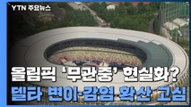 올림픽 '무관중' 현실화 하나?...日, 델타 변이·감염 확산 고심 / YTN