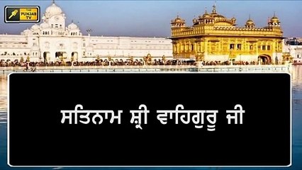 ਸ਼੍ਰੀ ਹਰਿਮੰਦਰ ਸਾਹਿਬ ਤੋਂ ਅੱਜ ਦਾ ਹੁਕਮਨਾਮਾ Daily LIVE Hukamnama Golden Temple, Amritsar | 27 June 2021
