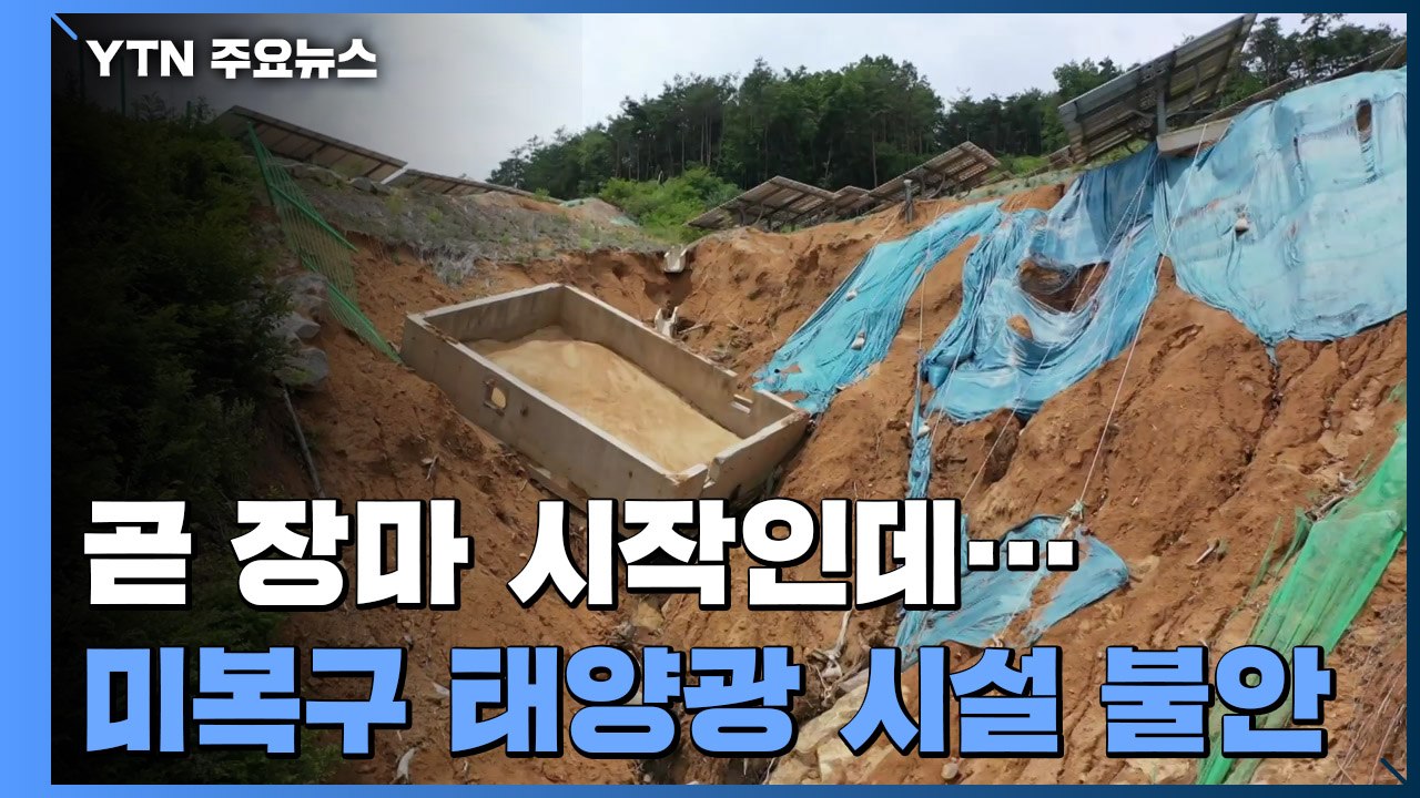 장마 다가오는데...복구 안 된 산지 태양광 발전 시설 '위태' / YTN