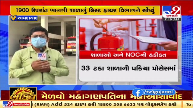 Fire dept serves notice to 3200 units in 11 days, Pvt schools submit Fire NOC data,Ahmedabad _ TV9