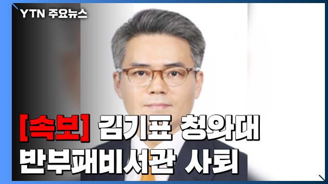 김기표 靑 반부패비서관 사의 표명...문 대통령, 사의 수용 / YTN