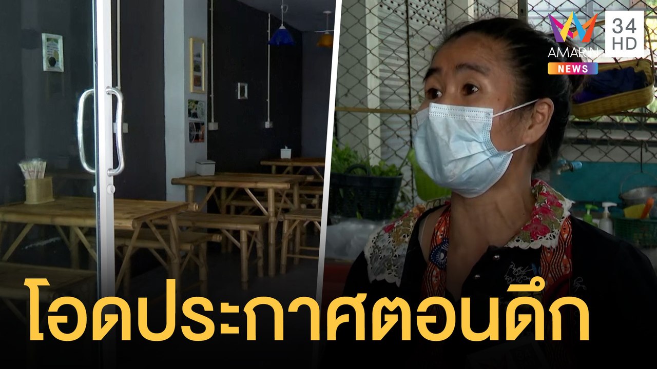 ร้านค้าท้อ เจอประกาศห้ามนั่งกินในร้านกลางดึก |...