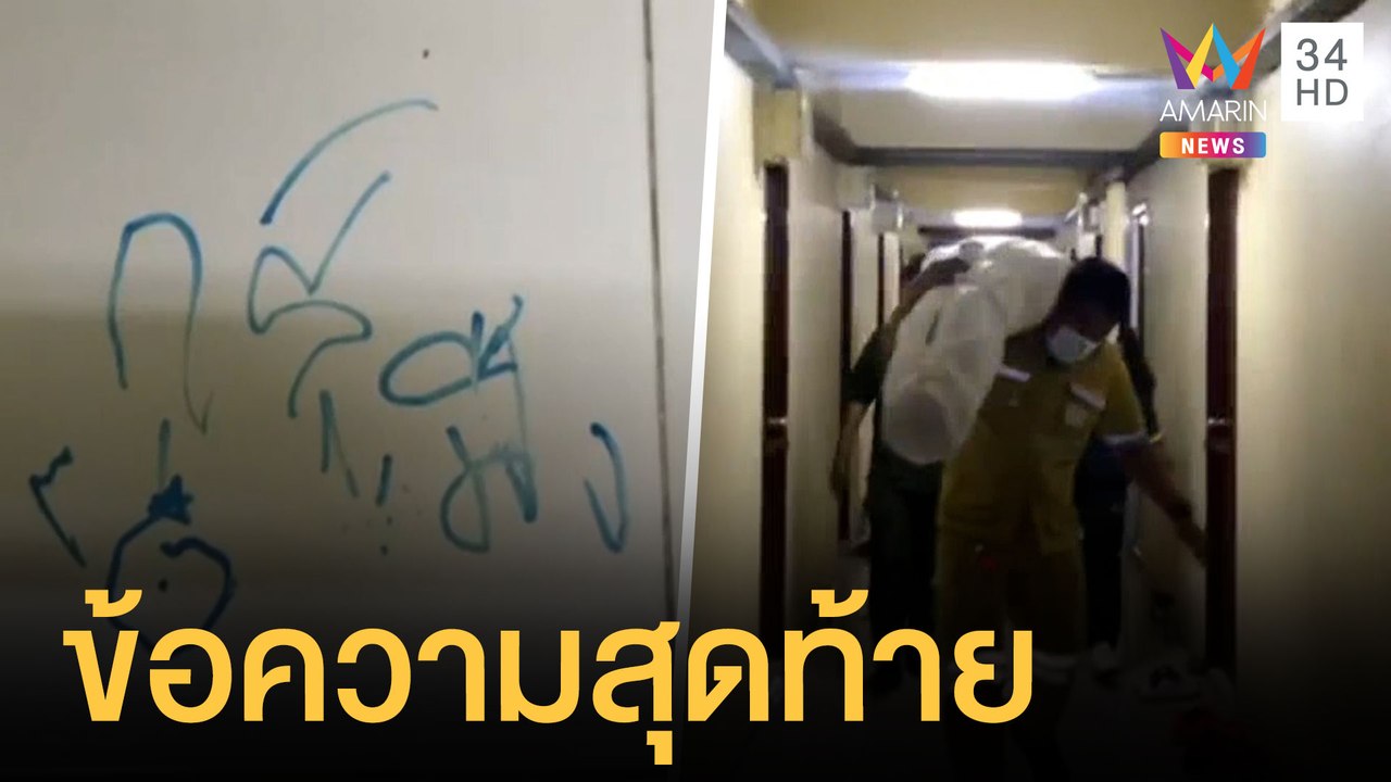 พนง.ปั๊มน้ำมันเสียชีวิตในห้องน้ำ เขียนข้อความสุ...