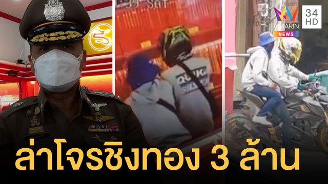 รอง ผบ.ตร.บินด่วนเชียงราย ล่าตัวโจรชิงทอง 114 บาท | ข่าวเที่ยงอมรินทร์ | 27 มิ.ย.64